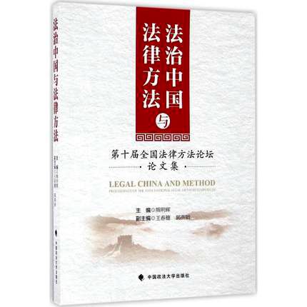 法治中国与法律方法