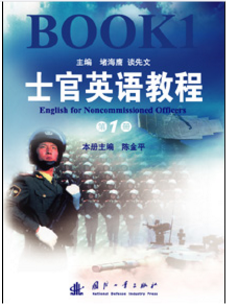 士官英语教程第1册
