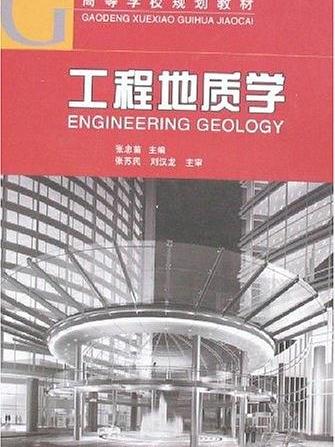 工程地质学(高等学校规划教材：工程地质学)