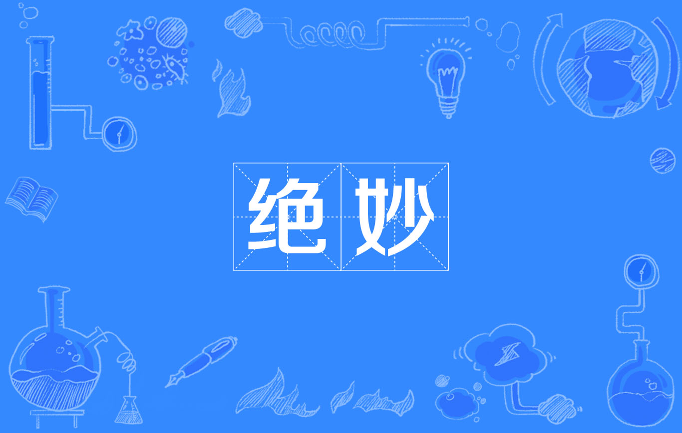 绝妙