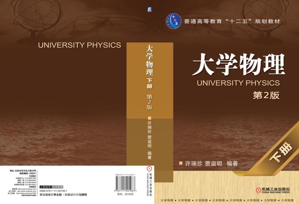 大学物理下册（第2版）