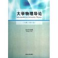 大学物理导论