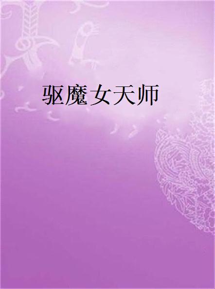 驱魔女天师