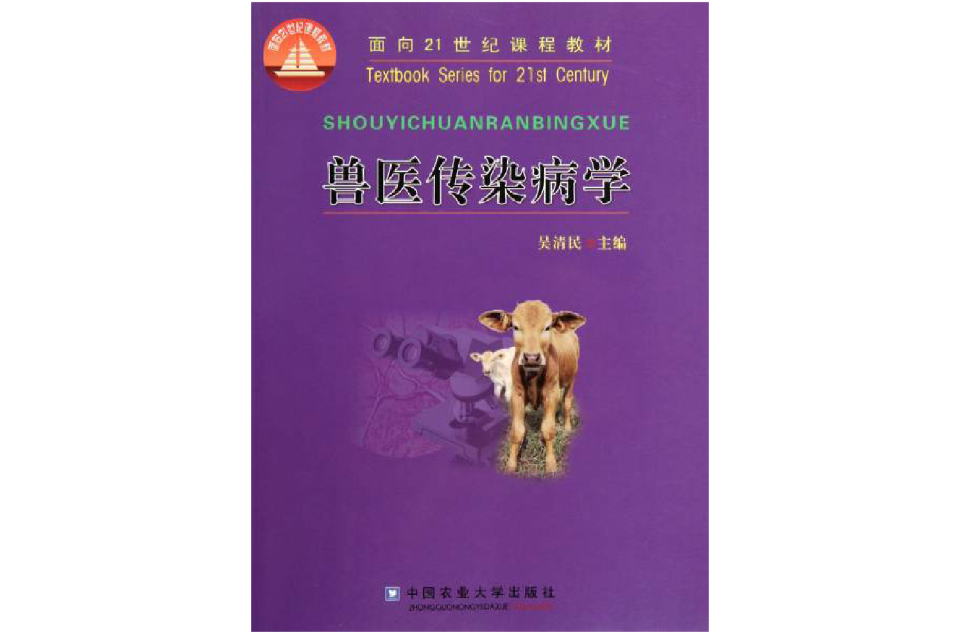 兽医传染病学