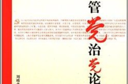 管党治党论
