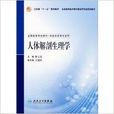 全国高等学校教材·人体解剖生理学