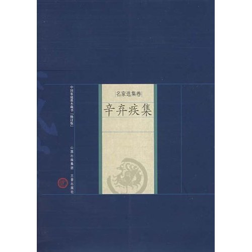 名家选集卷：辛弃疾集