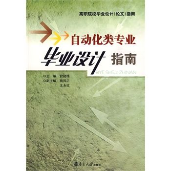 自动化专业毕业设计指导