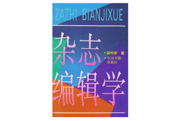 杂誌编辑学
