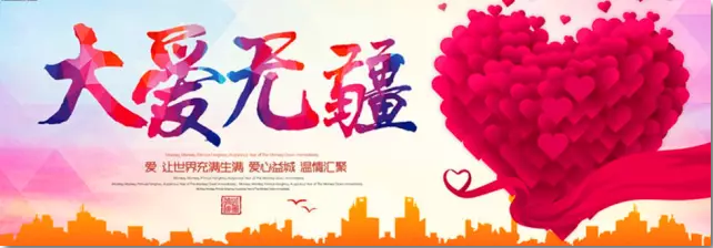 大爱无疆志愿者协会 大爱无疆志愿者协会