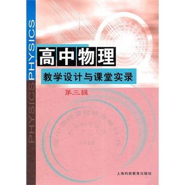 高中物理教学设计与课堂实录（第3辑）