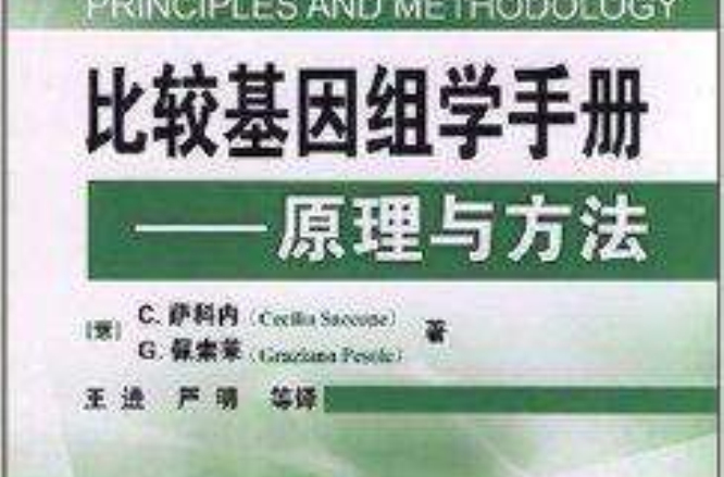 比较基因组学手册：原理与方法
