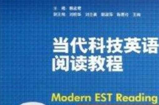 当代科技英语阅读教程
