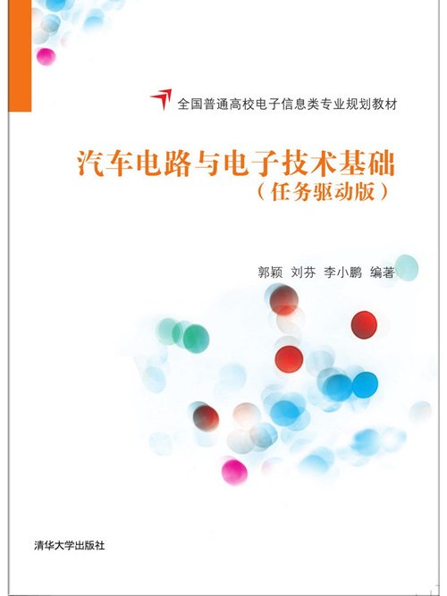 汽车电路与电子技术基础（任务驱动版）