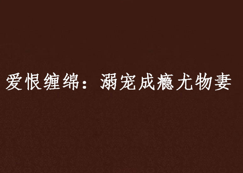 爱恨缠绵：溺宠成瘾尤物妻