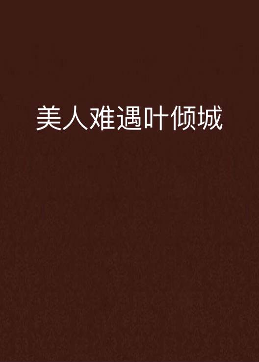 美人难遇叶倾城