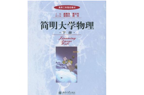 简明大学物理（下册）(简明大学物理：下册)
