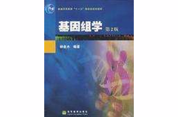 基因组学