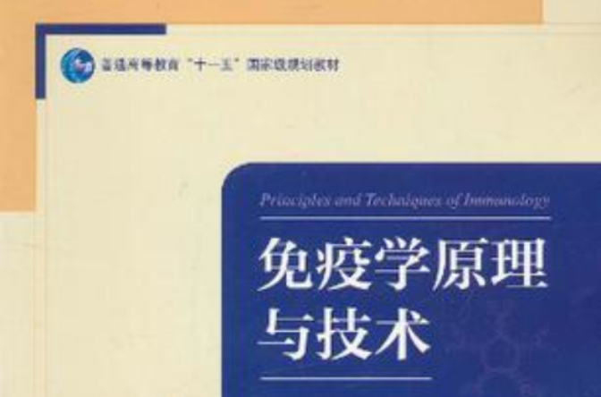 免疫学原理与技术(2011年高等教育出版社出版图书)