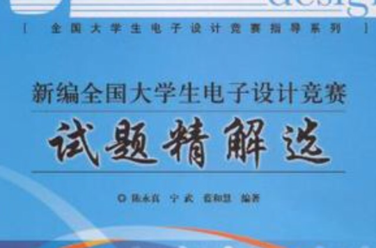 新编全国大学生电子设计竞赛试题精解选