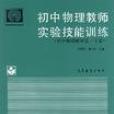 国中物理教学法下册