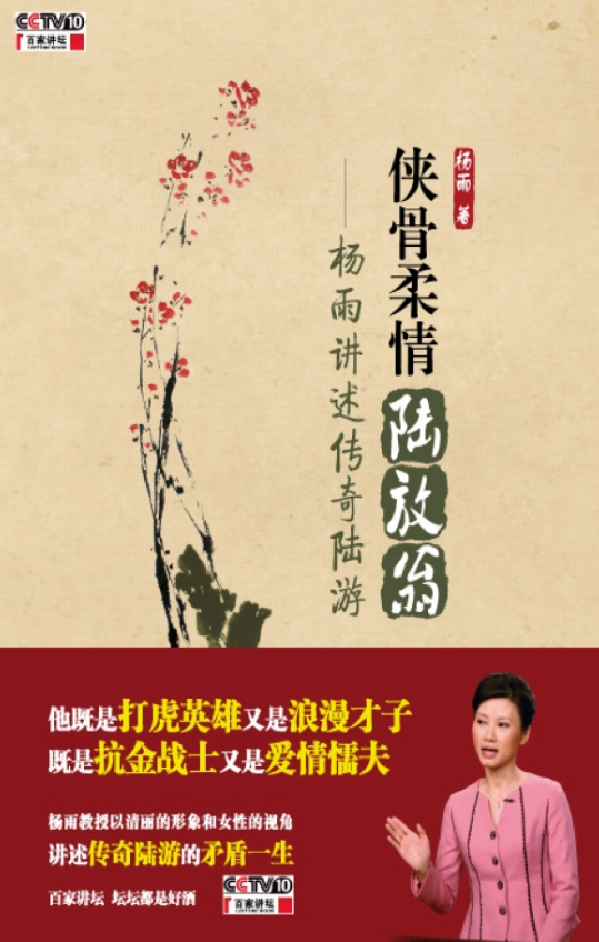 侠骨柔情陆放翁——杨雨讲述传奇陆游（含DVD光碟1张）