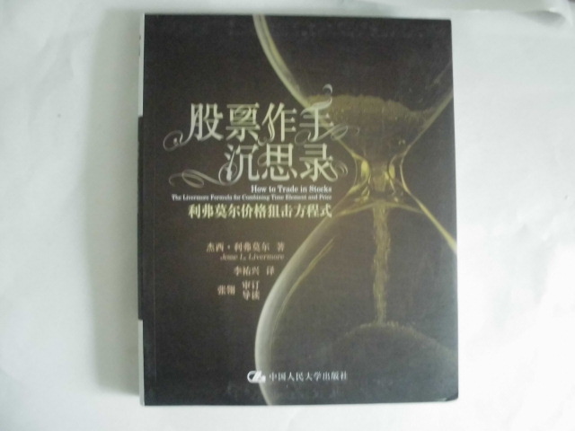股票作手沉思录(股票作手沉思录：利弗莫尔价格狙击方程式)
