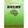 全国高等医学院校教材：医用生理学