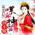 萌宠兽妃：喋血神医四小姐