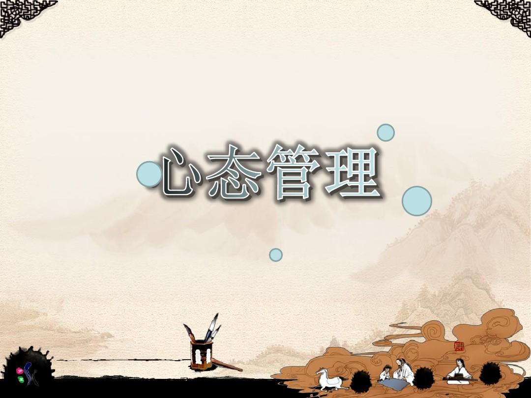 心态管理