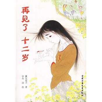 再见了，十二岁