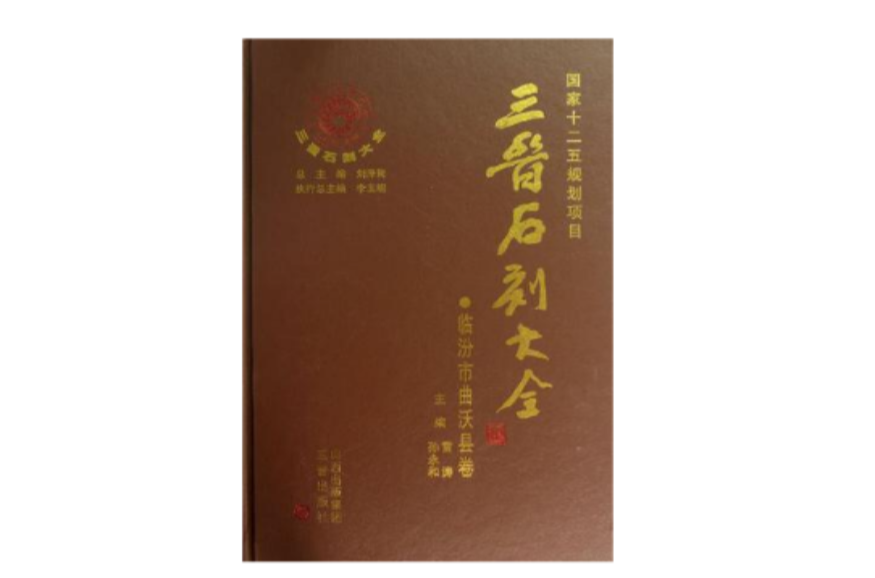 三晋石刻大全