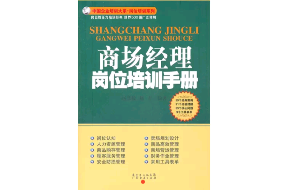 商场经理岗位培训手册