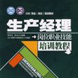 生产经理岗位职业技能培训教程