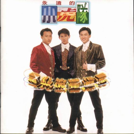 星光依旧灿烂(小虎队演唱歌曲)