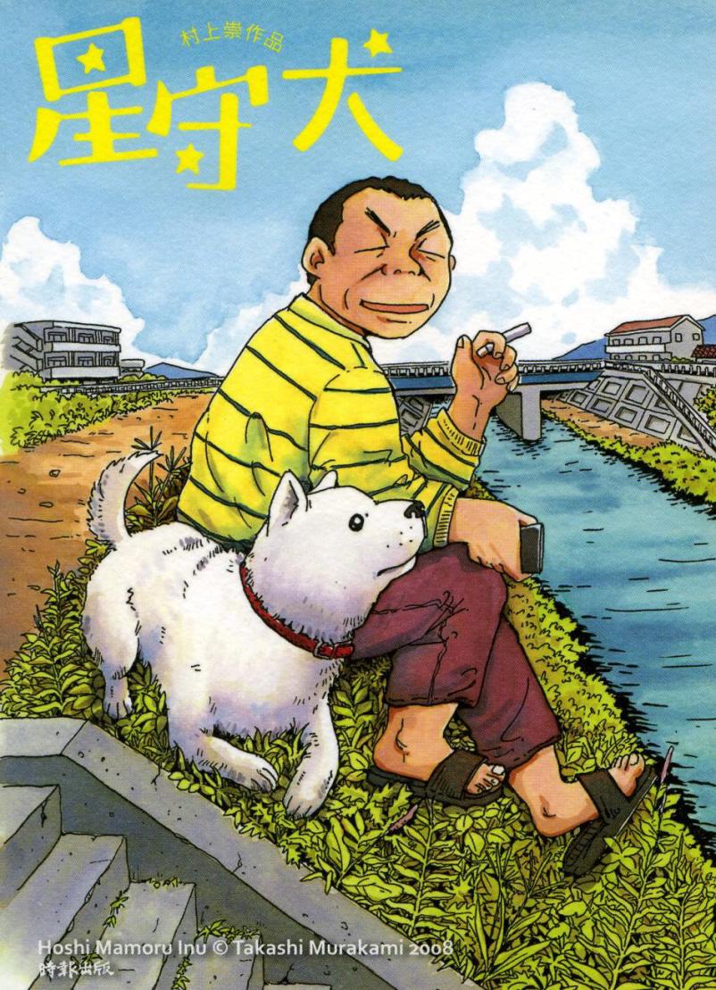 星守犬