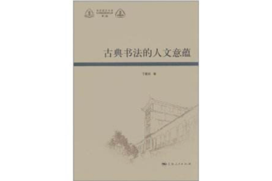 古典书法的人文意蕴