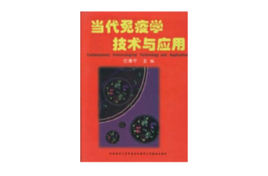 当代免疫学技术与套用