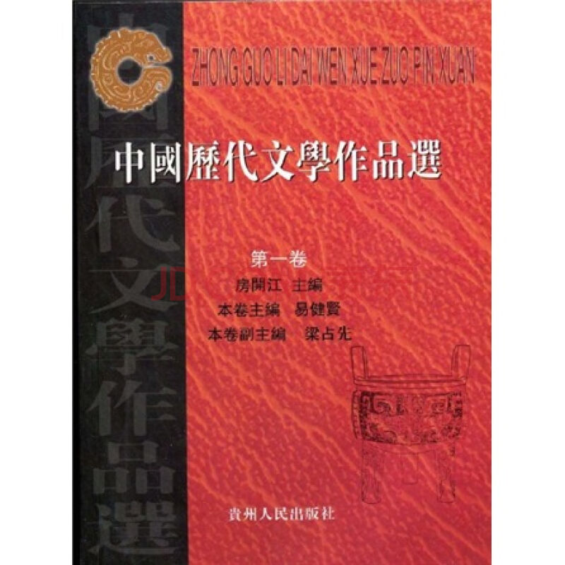 中国历代文学作品选(贵州人民出版社2004年出版的书籍)