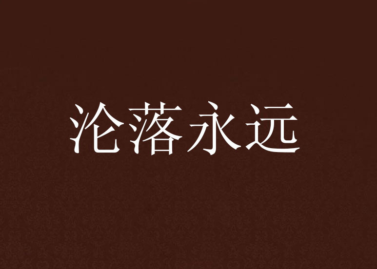 沦落永远