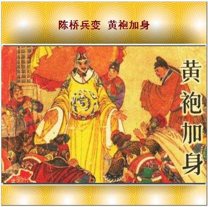 陈桥兵变与宋朝的建立 陈桥兵变与宋朝的建立