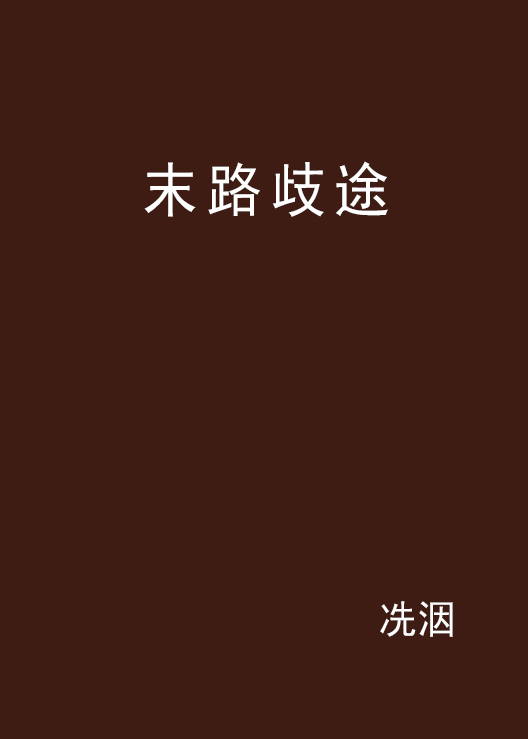 末路歧途