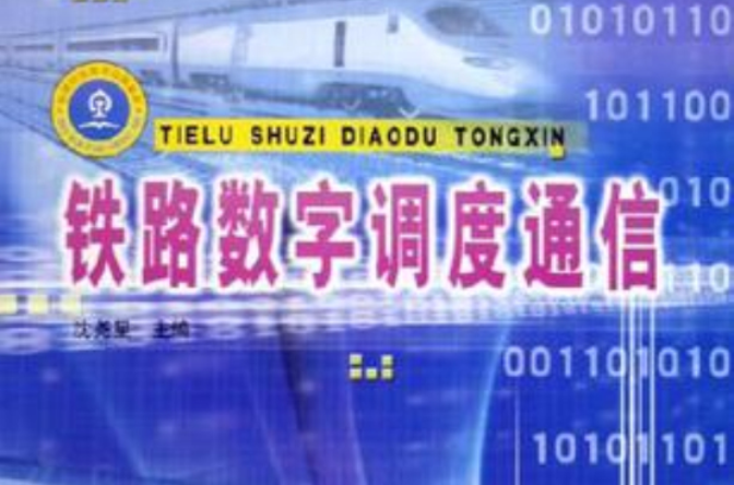 铁路数字调度通信