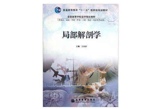 全国高等学校医学规划教材：局部解剖学