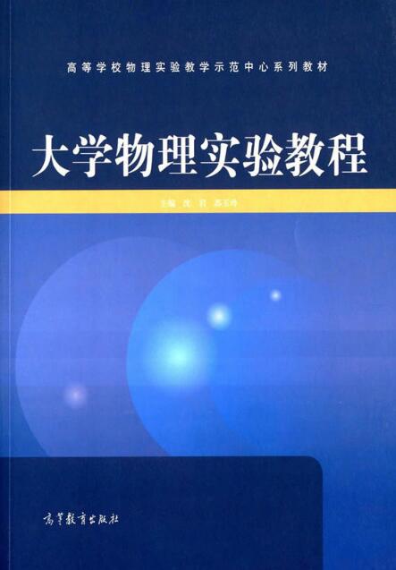 大学物理实验教程(2014年高等教育出版社出版书籍)