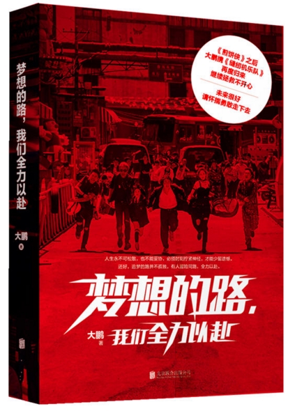 梦想的路，我们全力以赴