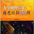 大学物理竞赛精选详解350题