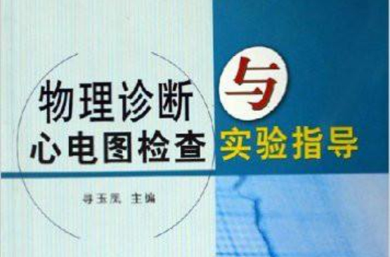 物理诊断与心电图检查实验指导