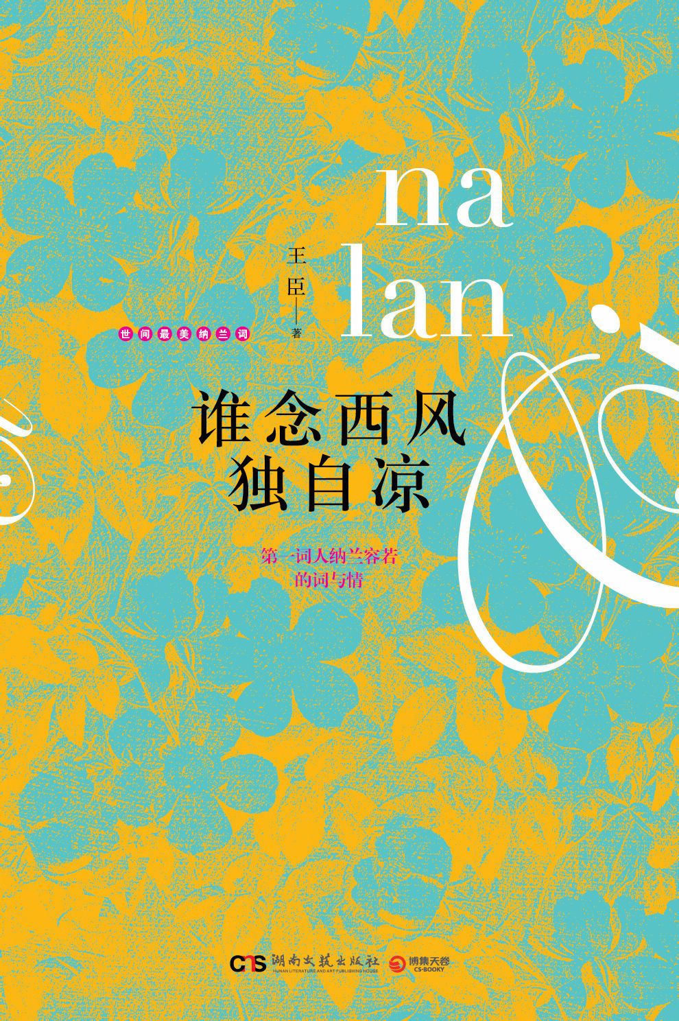 谁念西风独自凉(谁念西风独自凉（第一词人纳兰容若的词与情）)