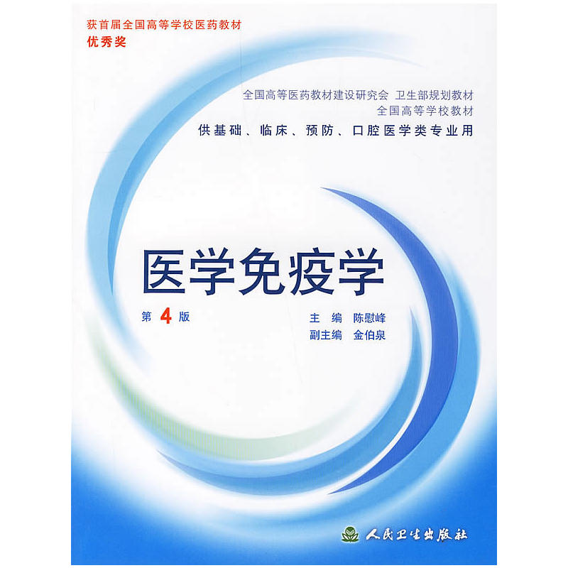 医学免疫学(人民卫生出版社2006年版图书)